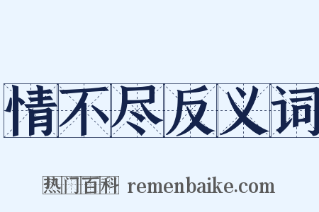 情不尽反义词是什么意思的图片